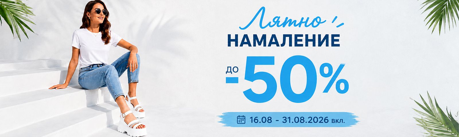 Лятно намаление до -50%! Лятно намаление до -50%!