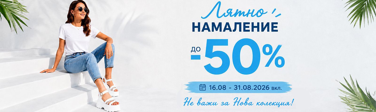 Лятно намаление до -50%! Лятно намаление до -50%!